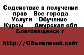 Содействие в получении прав - Все города Услуги » Обучение. Курсы   . Амурская обл.,Благовещенск г.